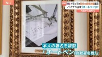 バイデン大統領を揶揄？米ホワイトハウス歴代大統領の展示にバイデン大統領の肖像なく…代わりに“オートペン”の写真