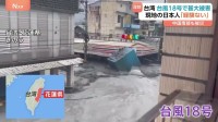 台風18号で甚大被害「一つの町が水に飲み込まれた」台湾在住の日本人「これまでに経験ない」