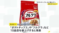 カルビー「ポテトチップス」「フルグラ」など10品目 来年2月から最大15％値上げ