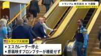 トランプ氏が乗ったエスカレーターが突然停止　国連の「妨害工作」と批判