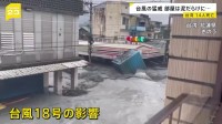 台風18号、台湾で甚大な被害　死者14人・行方不明22人に　さらなる被害が懸念