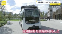 トヨタの実験都市「ウーブン・シティ」実証開始　AI・自動運転など暮らしに取り入れる