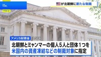 北朝鮮の情報機関の関係者らを制裁対象に指定　ミャンマー軍政への武器売却に関与したとして　米財務省