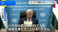 パレスチナのアッバス議長が国連総会でビデオ演説“国家承認していない国も続いて承認してほしい”