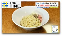 替え玉ではなく「和え玉」とは？人気ラーメン店で続々提供「2度3度おいしい」新定番【THE TIME,】