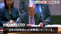 AIの軍事利用めぐり国連安保理で協議　グテーレス事務総長「近年の紛争はAIの実験場」2026年までに規制必要と主張　中国など賛同多数もアメリカは拒否