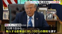 トランプ大統領「10月1日から輸入医薬品に100％の関税を課す」と投稿　アメリカ国内に工場建設中の企業製品は“例外“
