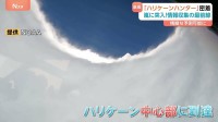 命がけで嵐に突入 「ハリケーンハンター」観測飛行に密着　風速や気圧、湿度などのデータを直接収集　精緻な予測可能に