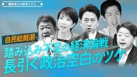 自民総裁選、踏み込み不足の経済論戦、長引く政治空白のツケ【播摩卓士の経済コラム】
