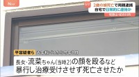 2歳の娘が全身打撲で死亡 日常的に暴行か…両親を逮捕　「体重は平均の半分ほど」十分な食事も無しか　和歌山・紀の川市