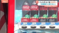 10月も値上げの波…ペットボトル飲料200円の時代に「もう自動販売機で買えない」