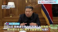 金正恩総書記「核武力による安全保障は絶対不変」核開発最優先を科学者らと核物質や核兵器生産の重要会議で強調