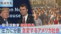 チャーリー・カーク氏 銃撃事件が生んだ… 「近代アメリカ史で最悪」の圧力と分断…急変するアメリカ社会【報道特集】