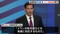 アメリカ・ルビオ国務長官　イランに直接協議を要求　国連による対イラン制裁の再発動うけ