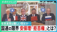 国連の限界　安保理「拒否権」とは？「総会の決議に大きな権限を」との声も改革実現は難しい現状が…【サンデーモーニング】