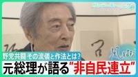 細川護煕元総理が語る“非自民連立”　野党共闘の作法とは？「大きな旗を立てねばならない！」8党派連立から30年余り新たな連立は…【サンデーモーニング】