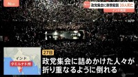 政党集会に群衆殺到 子ども9人含む少なくとも39人死亡50人以上負傷　インドの人気俳優ビジャイ氏が党首を務める政党の集会 3万人以上参加　インド南部