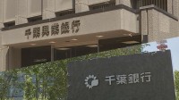 千葉銀行と千葉興業銀行　経営統合に向け基本合意　2027年4月めど持ち株会社設立