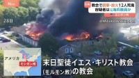 教会に車突っ込み、男が銃撃始め火を放つ　射殺された男は元海兵隊員でイラク戦争にも従軍　これまでに12人死傷 焼けた教会内部の捜索続く　米ミシガン州