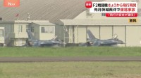 航空自衛隊 F2戦闘機の訓練飛行きょうから再開「飛行の安全が十分に確保されたものと判断」 8月に茨城・百里基地所属の機体が墜落