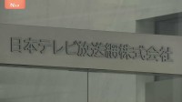日テレの国分太一氏めぐる対応 外部委「適切だった」 国分氏の問題は「到底看過し得ない程度」