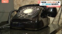 「維持限界」固定電話の銅回線 廃止へ 　電話線100年超の歴史に幕　黒電話はどうなる？