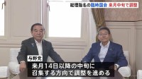 “ポスト石破”選出の臨時国会 10月14日以降の中旬に召集で調整　自民・立憲の国会対策委員長が会談