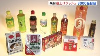 あすから10月　値上げラッシュ3000品目超　ペットボトル飲料140円→200円に