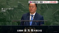 北朝鮮・外務次官が国連総会の一般討論演説「いかなる状況下でも核兵器を決して放棄しない」 本国からの高官派遣は7年ぶり