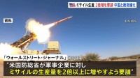 アメリカ国防総省が軍事企業にミサイル生産2倍増を要請　中国との衝突に備え　ウォールストリート・ジャーナルが報じる