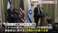 ガザ戦闘終結や戦後統治についてアメリカ提示の20項目の包括的計画案で合意　トランプ大統領とネタニヤフ首相が会談