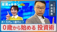 月1万円が「1億円」に？ 0歳から始める「新NISA」活用術【Bizスクエアで学ぶ 投資のキホン＃36】