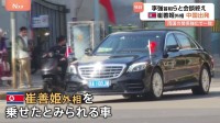北朝鮮の崔善姫外相が中国訪問終え帰国　JNNカメラが車列とらえる