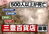 手抜き、設計変更、安全意識の欠如で500人以上が死亡　ー三豊百貨店崩壊事故（1995年･韓国ソウル市）