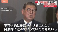 【速報】日韓首脳会談 先ほど終了　石破総理「関係さらに発展を」最後の外遊で“日韓シャトル外交”の意義を強調　良好な関係継続へ