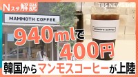 韓国発“巨大”がウリのカフェが人気！コーヒー×コミュニケーション文化が背景に【Nスタ解説】