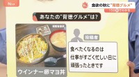 「ストレスが溜まったとき」の誘惑　“高カロリー”の罪悪感と共に味わう“背徳グルメ”【Nスタ】