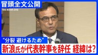 【冒頭全文】“分裂避けるため辞任”新浪剛史氏が経済同友会代表幹事を辞任 「最後の仕事ができた」自ら経緯を語る　違法サプリめぐり警察の捜査