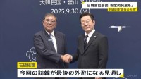 「意義深さをしみじみと」石破総理・最後の外遊　日韓首脳会談 “両国関係の安定的発展”で一致