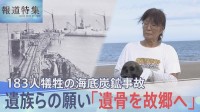 「遺骨持ってくるから、私が持ってくるから」交わされた約束、183人犠牲の海底炭鉱事故 遺骨発見の瞬間【報道特集】