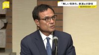 「悔しい気持ち」新浪剛史氏 経済同友会のトップ「代表幹事」辞任　違法サプリめぐり警察の捜査受け　会員としては残り「発信続けたい」