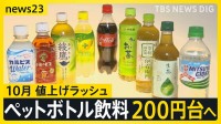 ペットボトル飲料200円時代に突入　10月の食品値上げは3000品目超　全国で最低賃金アップも…「莫大な人件費になる」【news23】