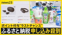ポイント“ラストチャンス”ふるさと納税申し込み殺到　市税流出が年々拡大する川崎市…“税収奪還”の秘策？返礼品に「SHISHAMO」のラストライブも【news23】