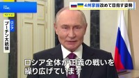 プーチン大統領　ウクライナ4州の掌握目指す姿勢改めて示す「全ロシアが正義の戦いを繰り広げている」