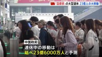 中国「国慶節」の大型連休始まる　23億人が大移動　中国での海外旅行先の人気第1位は今年も「日本」