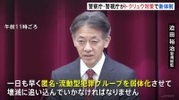 「一日も早く弱体化させ、壊滅に追い込む」トクリュウ首謀者らの摘発に向け新体制を発足