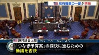 アメリカで政府機関の一部が閉鎖　与野党対立でつなぎ予算成立せず