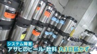 アサヒ システム障害から3日も復旧の見通し立たず　キリン・サッポロの配送にも影響が… 店に飲料届かず“乗り換え”も？