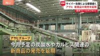 アサヒのシステム障害 復旧のめど立たず　今月予定していた新商品発売は延期へ 影響広がる