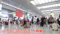 【のべ23億人が大移動】中国「国慶節」の大型連休始まる　海外旅行先1位は今年も「日本」 空港カウンターには長い列